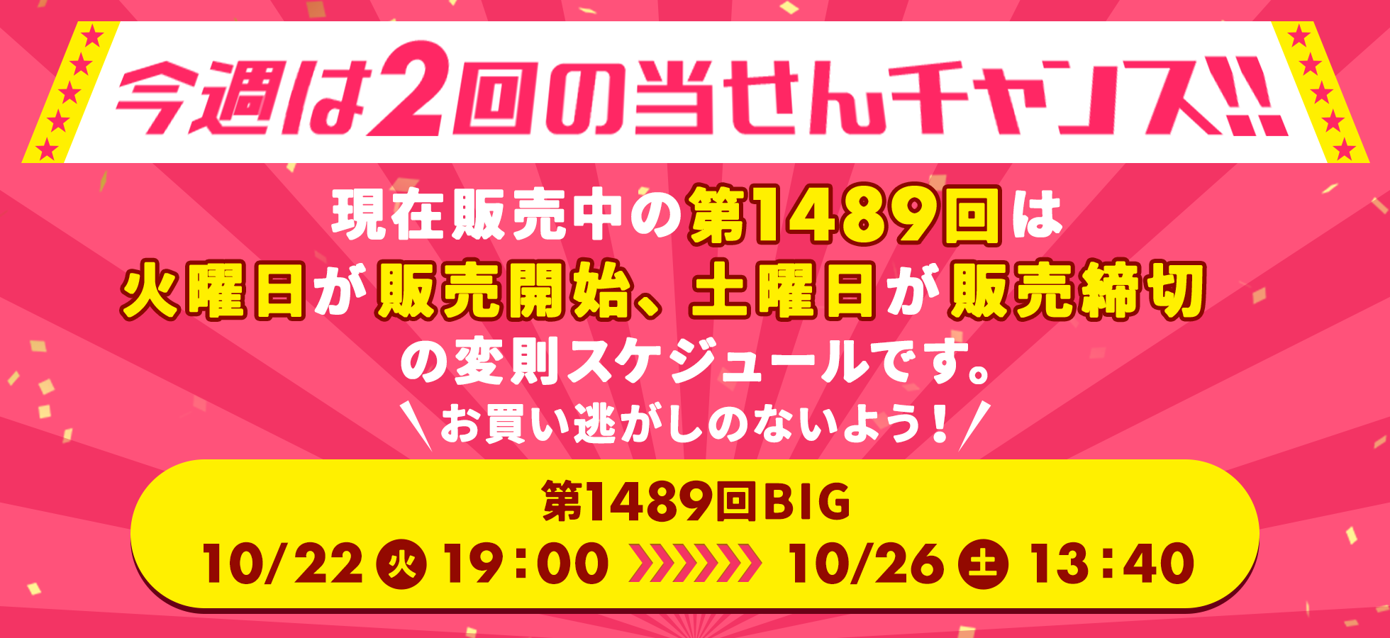 現在発売中の第1489回は火曜日が販売開始、土曜日が販売締切の変則スケジュールです。10月22日（火）19:00～10月26日（土）13:40まで。お買い逃がしのないよう、再度ご確認ください。