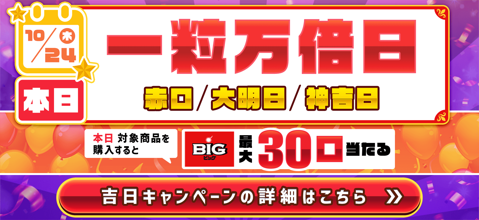 【楽天toto】今月の吉日はこの日！エントリー＆BIG/toto購入でBIG最大30口当たる