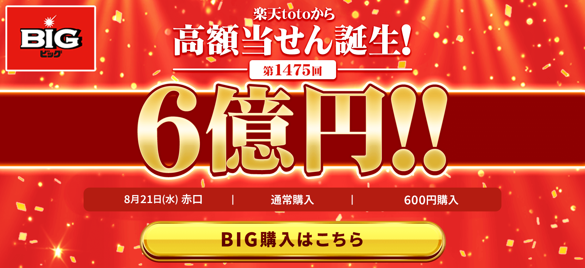 楽天totoから誕生しました！第1475回 BIG 1等当せん