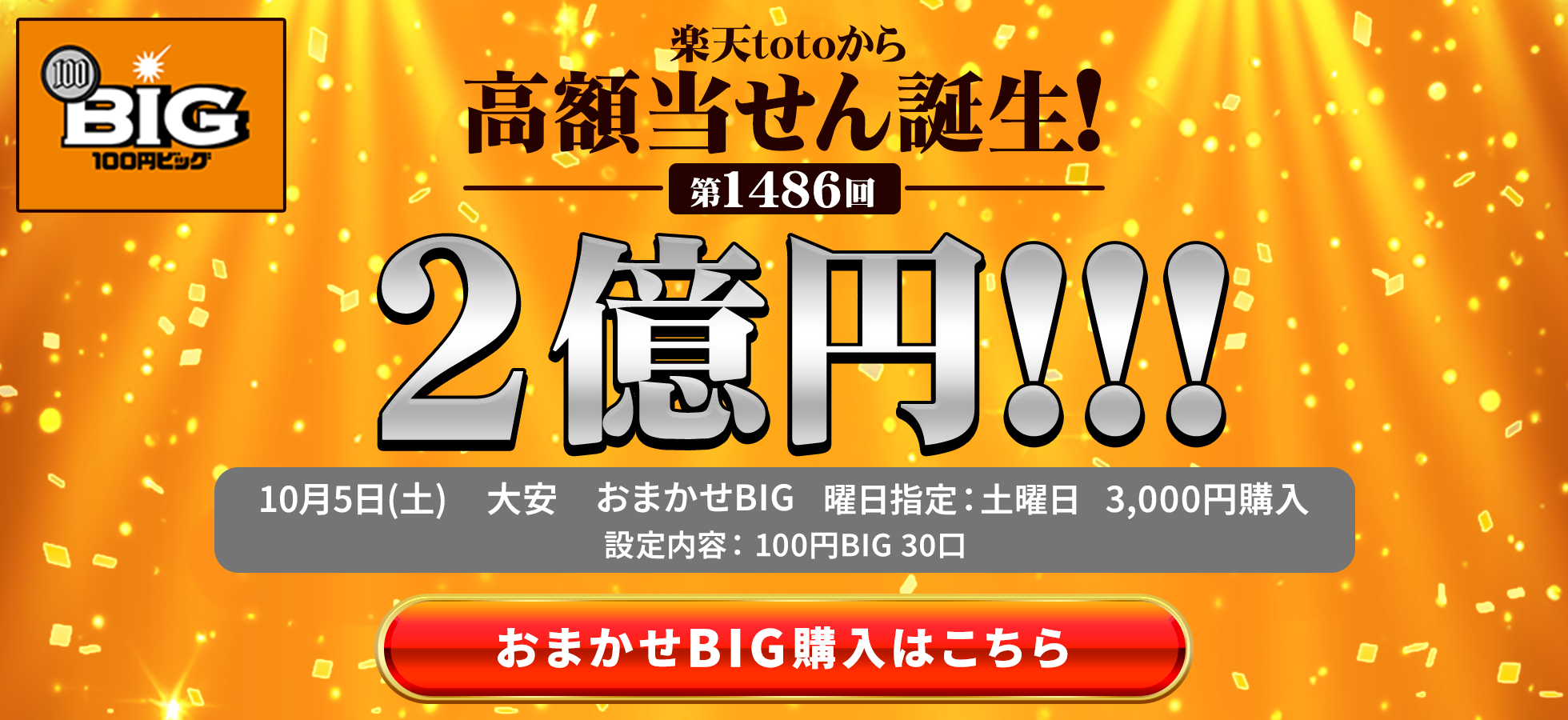 楽天totoから誕生しました！第1486回 100円BIG 1等当せん