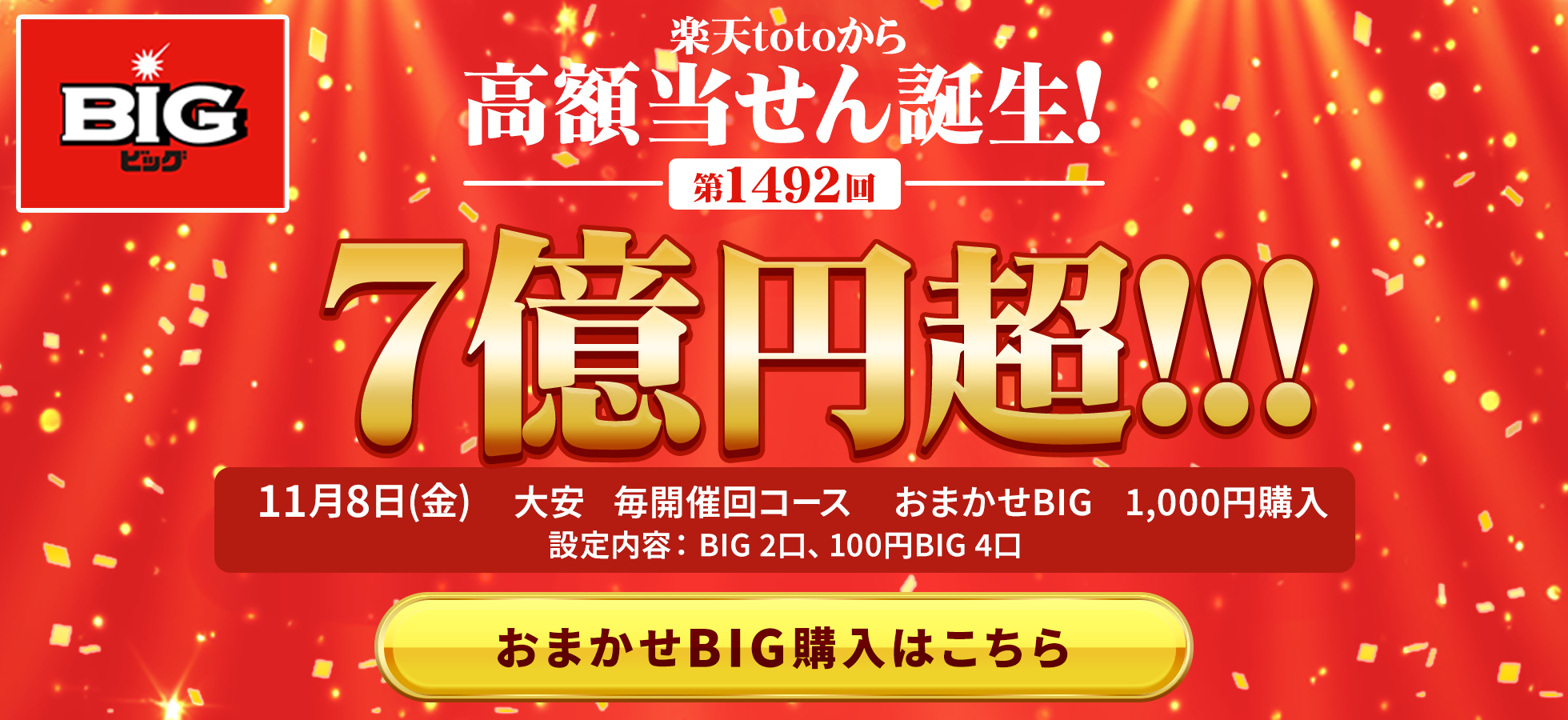 楽天totoから誕生しました！第1492回 BIG 1等当せん