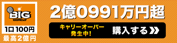 キャリーオーバー発生中 100円BIG一等配当金総額 2億0991万円超 購入はこちら