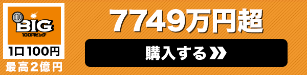 100円BIG一等配当金総額 7749万円超 購入はこちら