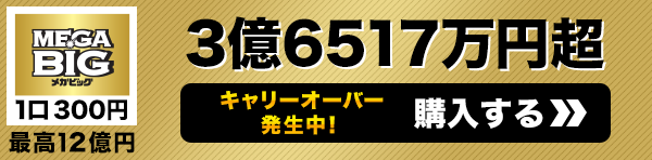 キャリーオーバー発生中 MEGA BIG一等配当金総額 3億6517万円超 購入はこちら