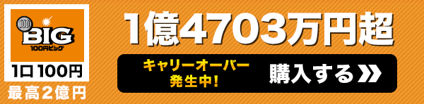 キャリーオーバー発生中 100円BIG一等配当金総額 1億1804万円超 購入はこちら