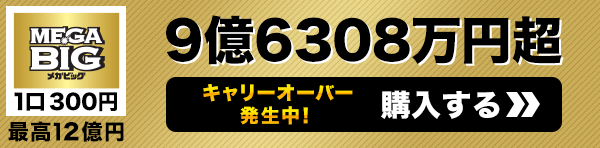 キャリーオーバー発生中 MEGA BIG一等配当金総額 6億1178万円超 購入はこちら