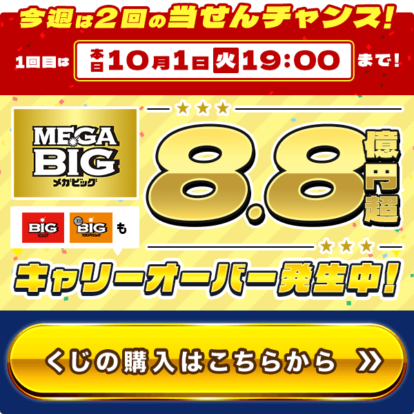 今週は2回の当せんチャンス！ 1回目は本日(10/1) 火曜 19:00まで！
												MEGA BIG 8.8億円超 BIG/100円BIGもキャリーオーバー発生中！