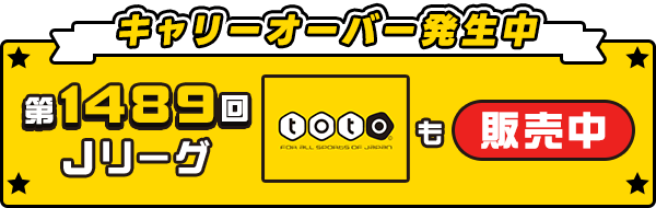 キャリーオーバー発生中 第1489回 Jリーグtotoも販売中♪