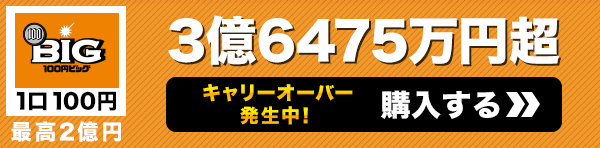 キャリーオーバー発生中 100円BIG一等配当金総額 3億6475万円超 購入はこちら