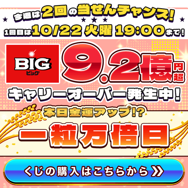 今週は2回の当せんチャンス！ 1回目は10/22 火曜 19:00まで！ BIG 9.2億円超キャリーオーバー発生中！ 本日金運アップ!?「一粒万倍日」♪