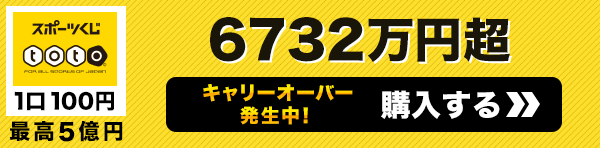 キャリーオーバー発生中 toto 一等配当金総額 6732万円超  購入はこちら