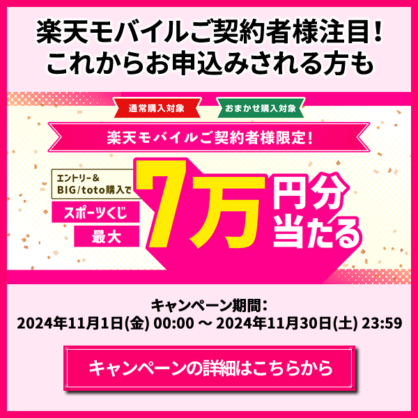 【楽天toto】楽天モバイルご契約者様限定！エントリー&BIG/totoで購入でスポーツくじ最大7万円分当たる