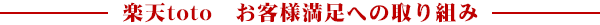 楽天toto お客様満足への取り組み