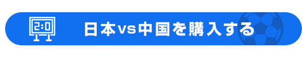 日本vs中国を購入する