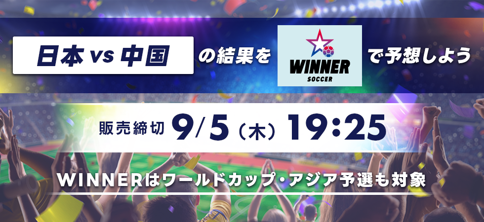 [WINNER]日本vs中国の結果をWINNERで予想しよう 販売締切9月5日木曜日19時25分 WINNERはワールドカップ・アジア予選も対象