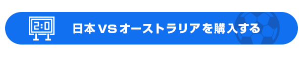 日本vsオーストラリアを購入する