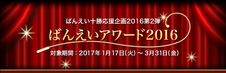 楽天競馬 ばんえいアワード16ファン投票