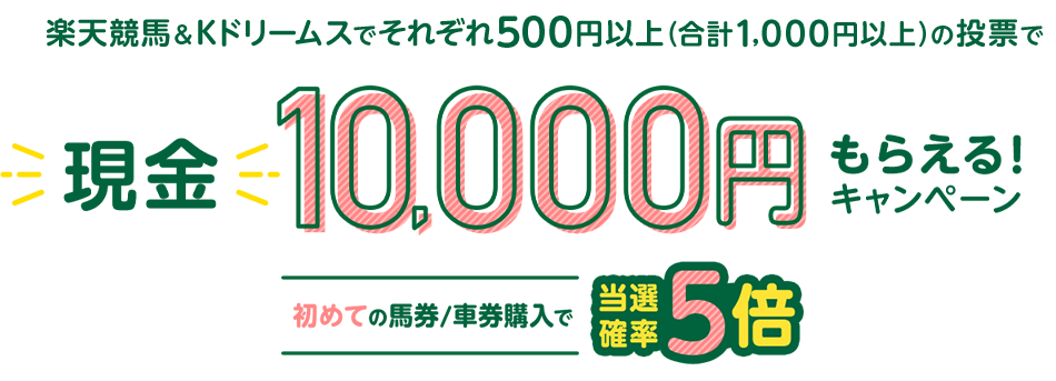 現金10,000円がもらえるチャンス！楽天競馬×Kドリームス共同キャンペーン
