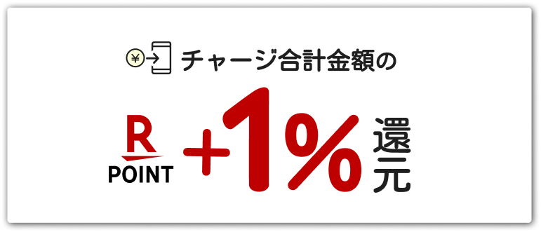 チャージ合計金額の楽天ポイント1%還元 還元上限なし