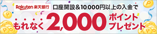 【楽天銀行】口座開設＆10,000円以上の入金で2,000ポイント