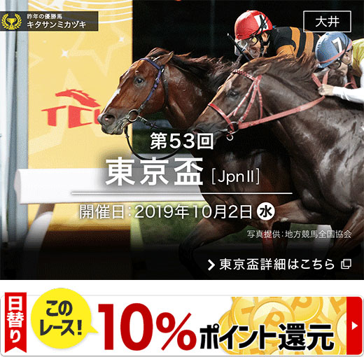 さらに【楽天競馬】日替りキャンペーンエントリーで東京盃が10％ポイント還元