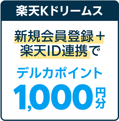 新規会員登録＋楽天ID連携でデルカポイント1,000円分