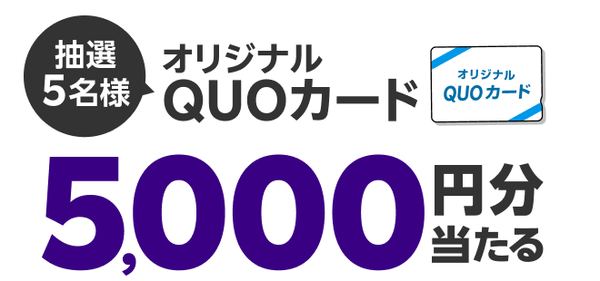 フォロー＆リポストで5000円分QUOカードが抽選5名様に当たる