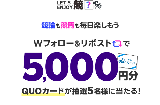 楽天で競馬も競輪も楽しもう！フォロー＆リポストで5000円分QUOカードが抽選5名様に当たる