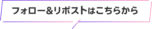 フォロー＆リポストはこちらから